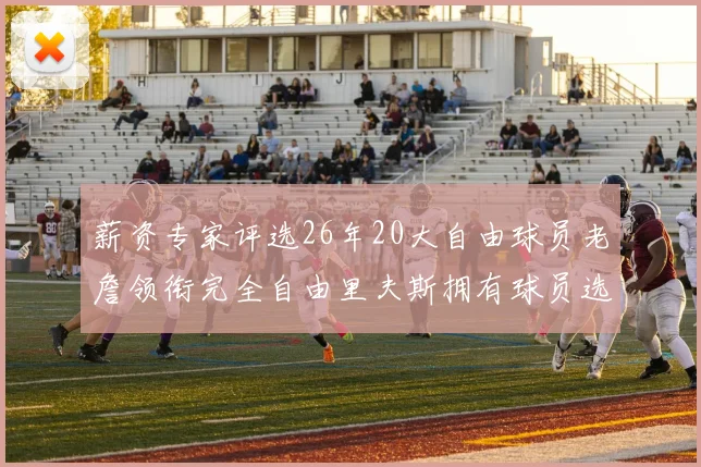 薪资专家评选26年20大自由球员老詹领衔完全自由里夫斯拥有球员选项